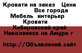 Кровати на заказ › Цена ­ 35 000 - Все города Мебель, интерьер » Кровати   . Хабаровский край,Николаевск-на-Амуре г.